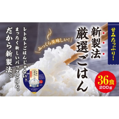 【毎月定期便】パックごはん 3個入り(1個200g)×12セット36食入コシヒカリ(特)　全6回【4059854】