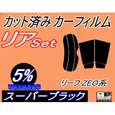 リア (s) リーフ ZE0系 (5%) カット済み カーフィルム ZAA-ZEO ニッサン用【1715189】