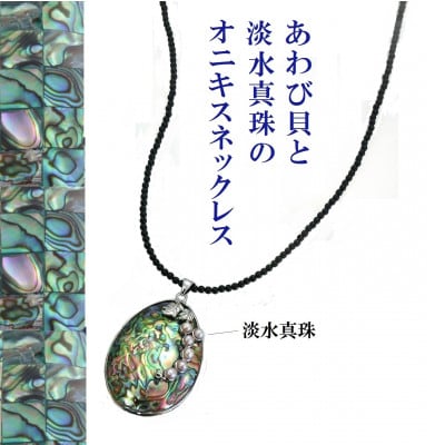 あわび貝の真珠オニキスネックレス【配送不可地域：沖縄県】【1627340】