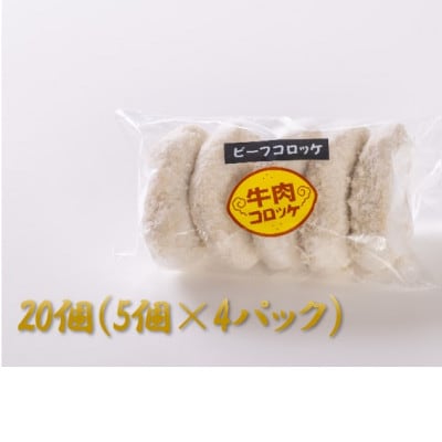 【やまさん牛と和泉の恵】肉のばんば家特製　ビーフコロッケ20個入り　【配送不可地域：離島】【1702060】