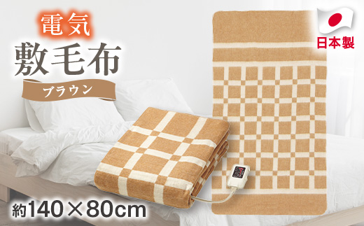 電気敷毛布ブラウン　約140×80cm【1435009】