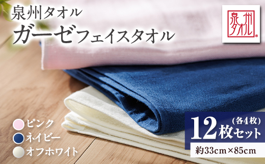 泉州タオル【日本製】ガーゼフェイスタオル　12枚セット【1724610】