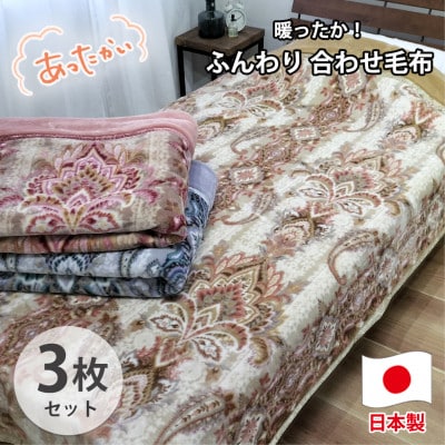 【シングル3枚組】暖かふんわりアクリルマイヤー2枚合わせ毛布  M-5701-3P【1423748】
