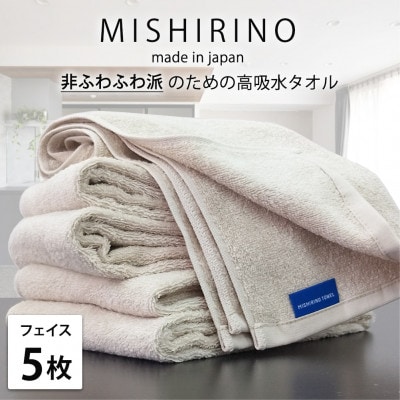 【フェイスタオル5枚組】『非ふわふわ派』のための瞬間吸水タオル(34×90cm) アイボリー【1726162】