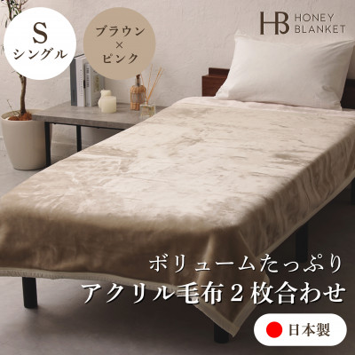 【アクリル毛布2枚合わせ シングルサイズ ブラウン×ピンク】140×200cm 大阪府和泉市産【1502226】