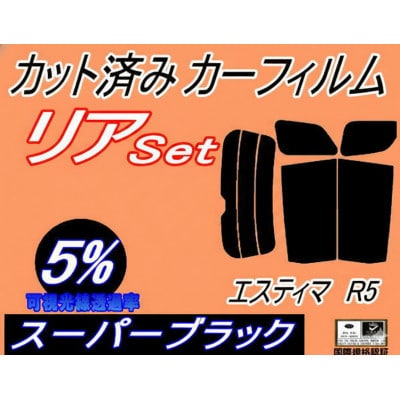 リア (b) エスティマ R5 (5%) カット済み カーフィルム 50系 GSR50W【1714042】