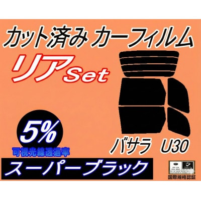 リア (b) バサラ U30 (5%) カット済み カーフィルム JVU30 JVNU30 JU30【1713441】