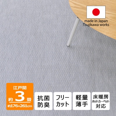 カーペット 日本製 抗菌防臭 軽量薄手 ジェミニ 176×261cm 江戸間 3畳用 グレー【1517171】