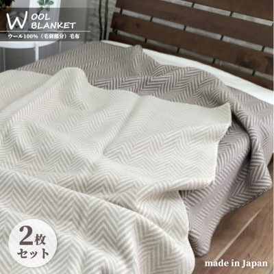 【シングル2枚組】暖かメリノウール100%(毛羽部分)毛布 140×200cm  WOOL-1【1428625】