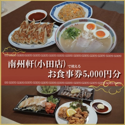 【南州軒小田店で使えるお食事券5000円分】知る人ぞ知る名店　絶品屋台ラーメン・居酒屋　大阪府和泉市【1703802】