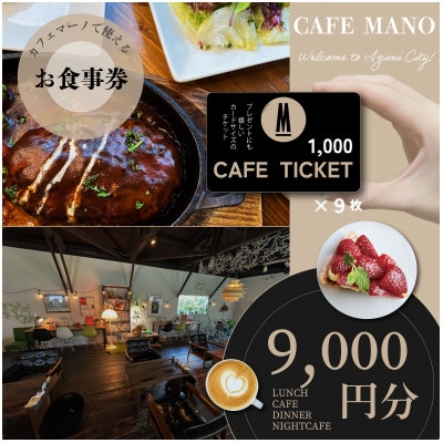 【大阪府和泉市カフェマーノ】お食事券9000円(1000円×9枚)【1696074】
