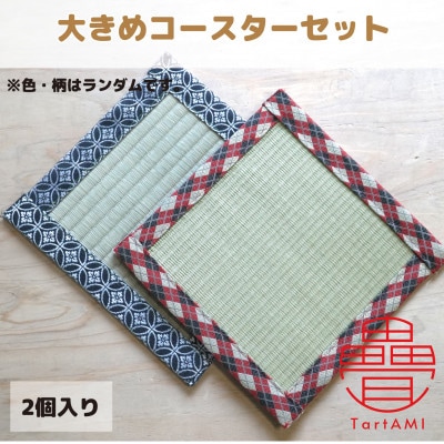 大阪府和泉市　国産　大きめコースター2個セット　畳　手作り【色・柄ランダム】【1679547】