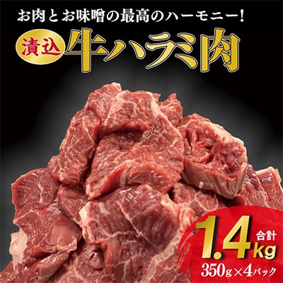 「50年の技が光る」老舗焼肉店の秘伝のタレに漬け込んだハラミ350g4パック　総量1.4k【配送不可地域：離島】【1150431】