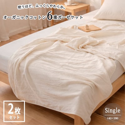 【シングル2枚組】オーガニックコットン生成りのふっくら6重ガーゼケット (140×200)キナリ【1738780】