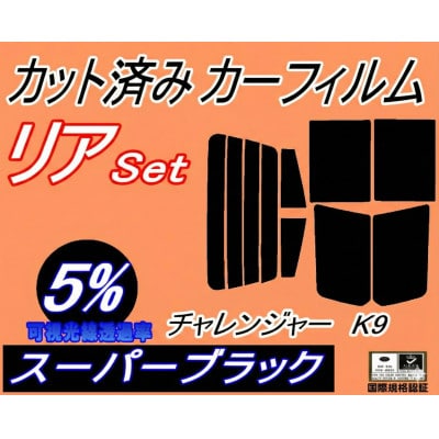 リア (s) チャレンジャー K9 (5%) カット済み カーフィルム K94W K96W K97W【1712971】