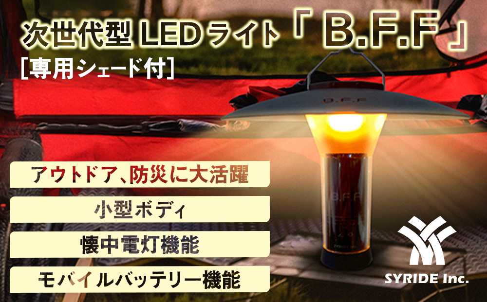 LEDフラッシュライト『B.F.F』+専用シェード【1377003】