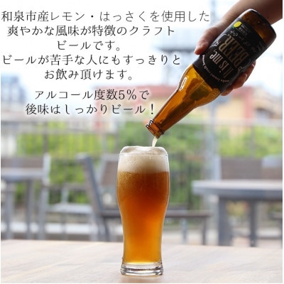 大阪府和泉市産かんきつ(レモン・はっさく)を使用したクラフトビール 330ml 6本セット。【配送不可地域：離島】【1498555】