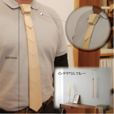 和泉市内産木材「いずもく」を使用! 木のネクタイ「いずもクタイ」 板目【1718260】