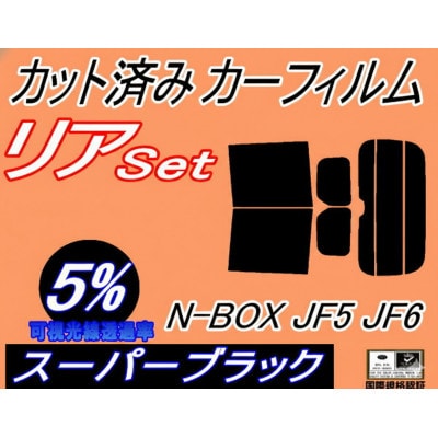リア (b) N-BOX JF5 JF6 (5%) カット済み カーフィルム【1718122】