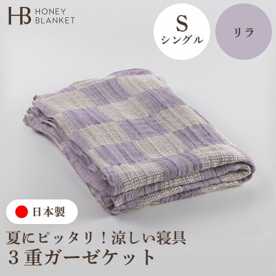 【3重ガーゼケット シングルサイズ リラ】140×190cm 大阪府和泉市産【1502615】