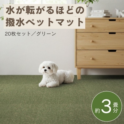水が転がる程の撥水性!防水ペットマット「UKU」20枚セット グリーン【複数個口で配送】【4074728】