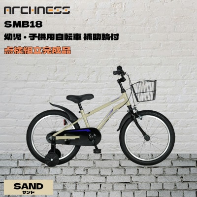【点検組立完成品】幼児子供用自転車 18インチ SCHELMOO-B18 サンド【配送不可地域：離島】【1728254】