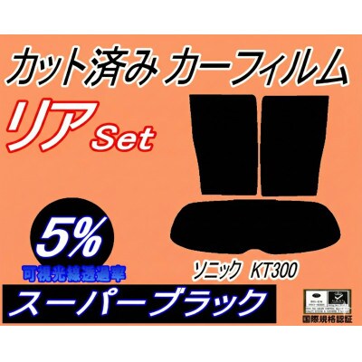 リア (s) ソニック KT300 (5%) カット済み カーフィルム H23.11〜【1708332】