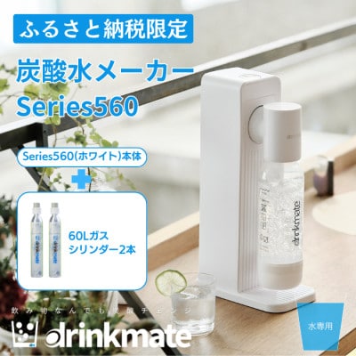 【ふるさと納税限定】ドリンクメイトSeries560スターターセット シリンダー2本セット/ホワイト【配送不可地域：沖縄県】【1626575】
