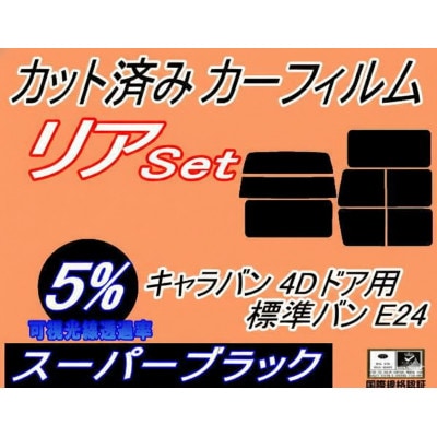 リア(b) キャラバン 4ドア 標準 バン E24 ゴム 後7枚 (5%) カット済み カーフィルム【1714125】