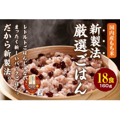 【2ヵ月毎定期便】お赤飯 160g×18食　お手軽　パックごはん全2回【4059862】