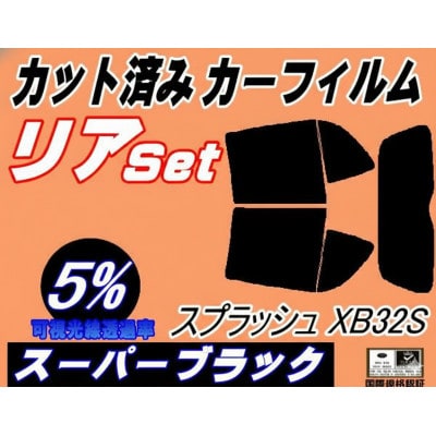 リア (s) スプラッシュ XB32S (5%) カット済み カーフィルム 5ドア XB32 スズキ【1720504】