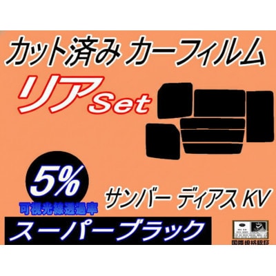 リア (b) サンバー ディアス KV (5%) カット済み カーフィルム KV3 KV4 KV系【1715026】