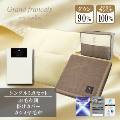 【シングル】羽毛布団(掛カバー付)　ハンガリー産ダウン90%&カシミヤ毛布【複数個口で配送】【4075175】