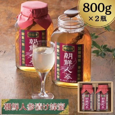 久保養蜂園の朝鮮人参漬け蜂蜜800g×2本セット【1447261】