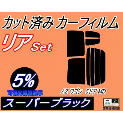 リア(s)AZワゴン5ドアMD(5%)カット済み カーフィルムMD11S MD12Sマツダ用【1728977】