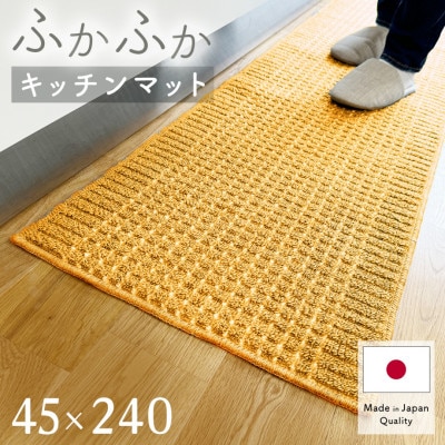泉州産 洗えるキッチンマット 45×240cm　イエロー(cubedot)【1504465】