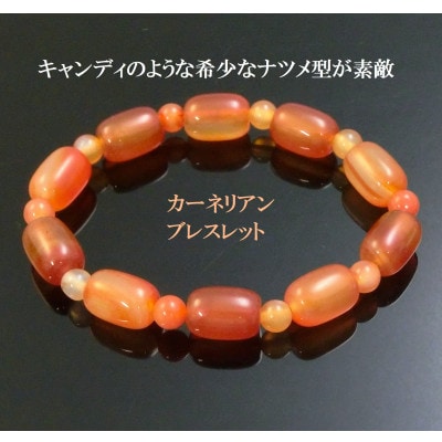 カーネリアンのナツメ型ブレスレット【1677295】