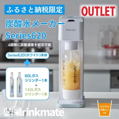 【アウトレット品】ドリンクメイト Series620スターターセット シリンダー2本セット/ホワイト【配送不可地域：沖縄県】【1631944】