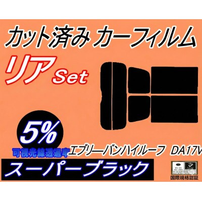 リア (s) 17系 エブリィバン ハイルーフ DA17V (5%) カット済み カーフィルム【1689825】
