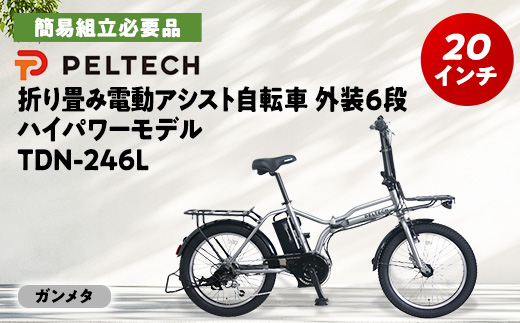 PELTECH X-Adventure　20型折り畳み自転車外装6段変速ハイパワーモデル【配送不可地域：沖縄県】【1625975】