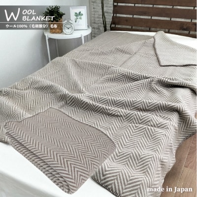 【シングル】暖かメリノウール100%(毛羽部分)毛布 140×200cm ブラウン1枚 WOOL-1【1428611】