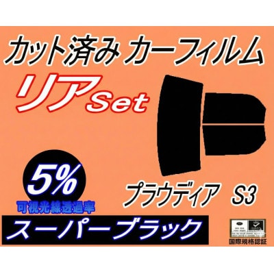リア (b) プラウディア S3 (5%) カット済み カーフィルム S32A S33A S3系【1710684】