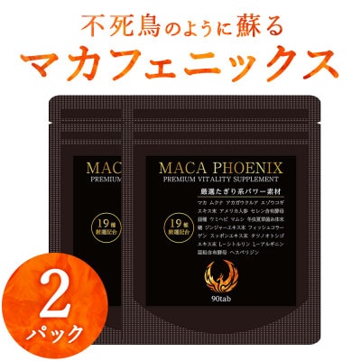 2袋 60日分 不死鳥のように蘇る マカフェニックス シトルリン アルギニン 亜鉛 メンズサプリ【1602896】