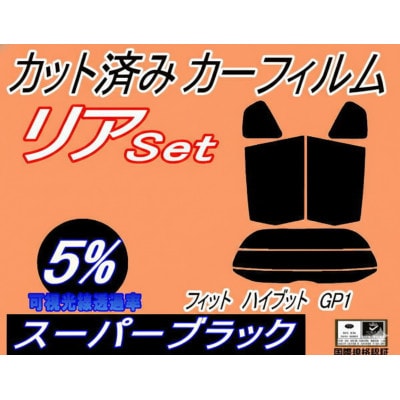 リア (s) フィット ハイブリッド GP1 (5%) カット済み カーフィルム GE6 GE7【1715569】