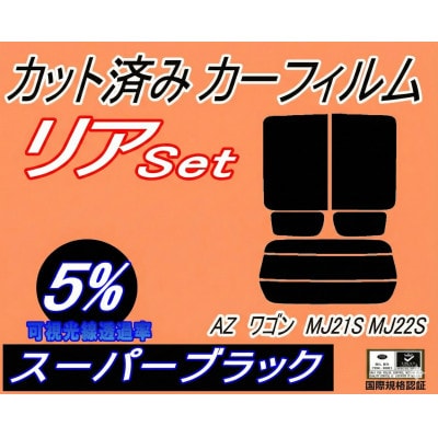 リア (s) 21系 AZワゴン MJ21S MJ22S (5%) カット済み カーフィルム【1689872】