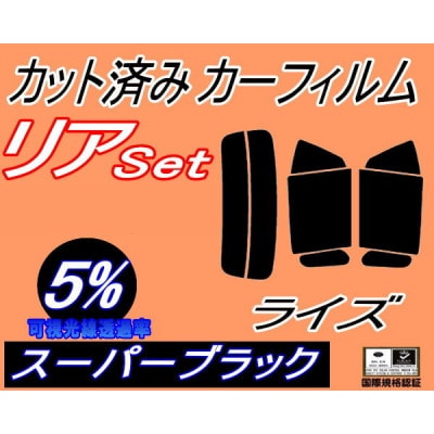 リア (s) ライズ (5%) カット済み カーフィルム A200A A210A トヨタ【1703682】