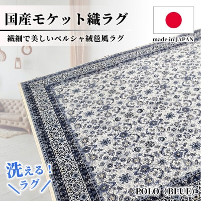 【3畳用】200×250cm 洗える国産モケット織ラグ ブルー(ポーロ200×250BL)【1496353】