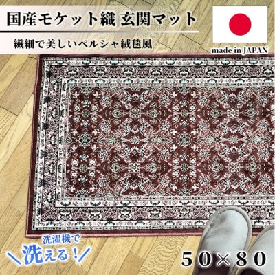 【50×80cm】 洗える国産モケット織り玄関マット ローズ(ポーロ50×80RO)【1496933】