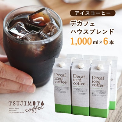 コーヒー　デカフェハウスブレンド 無糖　1,000ml×6本　自社焙煎【1502889】