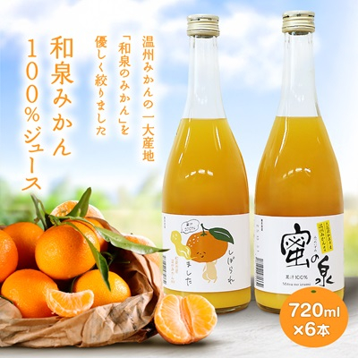 和泉みかんを使用した100%みかんジュース(720ml　6本セット)【1498456】